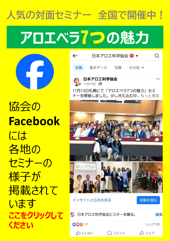 Japan Aloe Science Association facebook