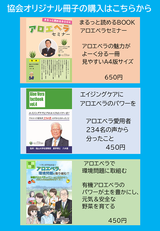 一般社団法人日本アロエ科学協会 ブックストア
